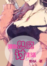 【综漫】混血魅魔讨生活